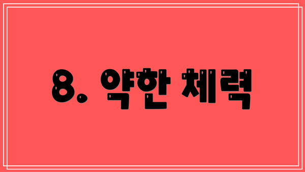 8. 약한 체력