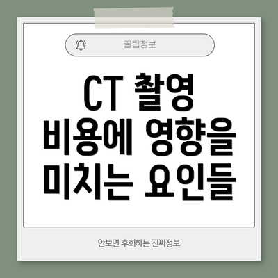 CT 촬영 비용에 영향을 미치는 요인들