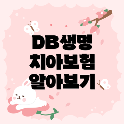 DB생명 치아보험 알아보기