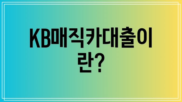 KB매직카대출이란?