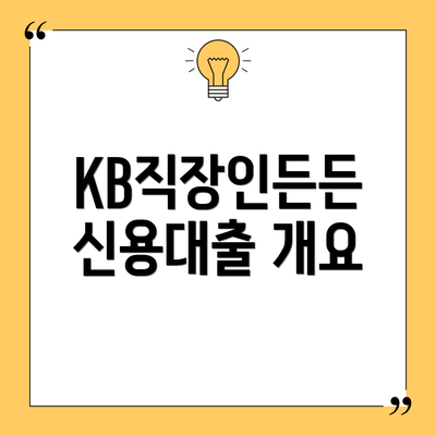KB직장인든든 신용대출 개요