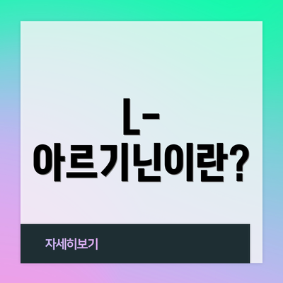 L-아르기닌이란?