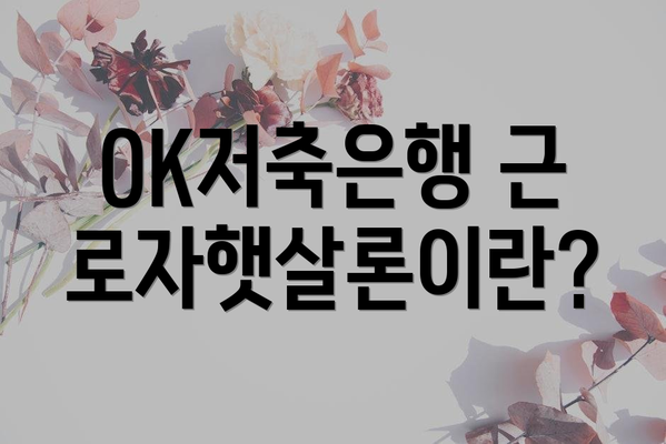 OK저축은행 근로자햇살론이란?