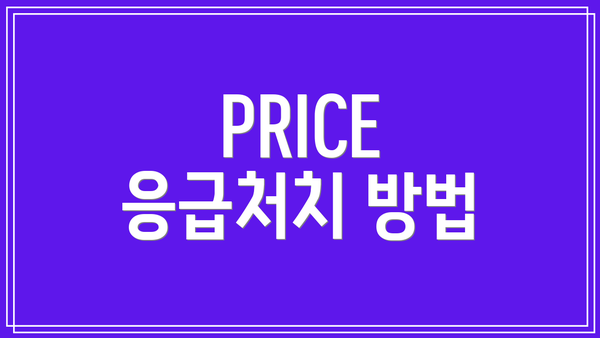 PRICE 응급처치 방법