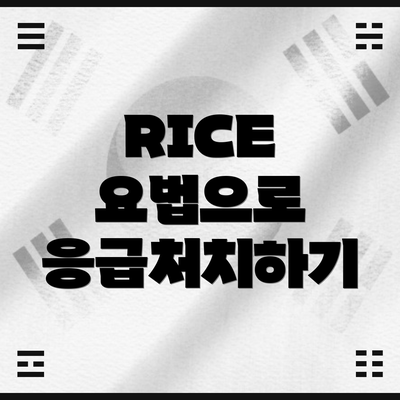 RICE 요법으로 응급처치하기