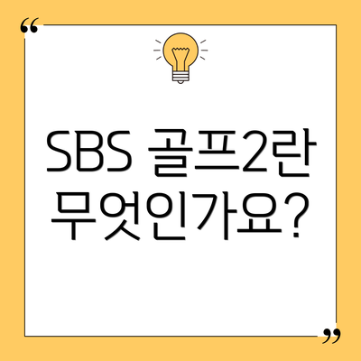 SBS 골프2란 무엇인가요?