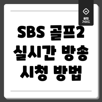 SBS 골프2 실시간 방송 시청 방법