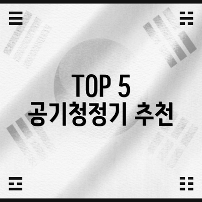 TOP 5 공기청정기 추천