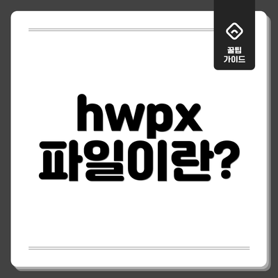 hwpx 파일이란?
