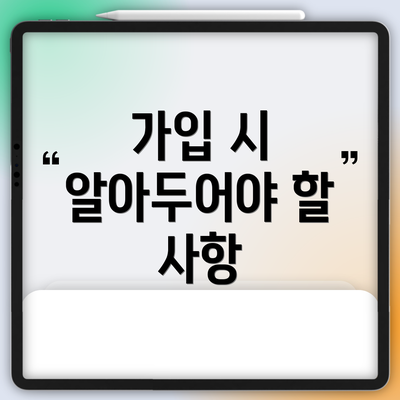 가입 시 알아두어야 할 사항