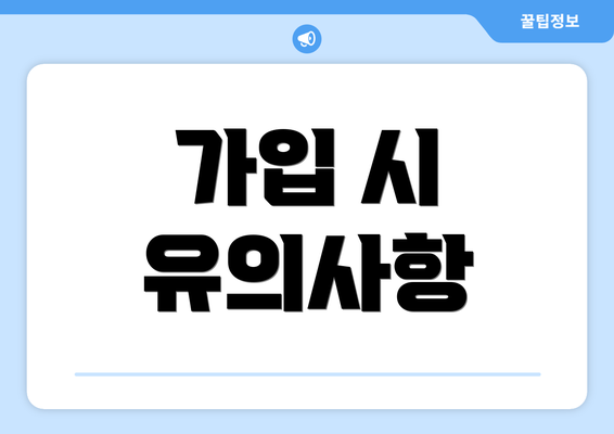 가입 시 유의사항