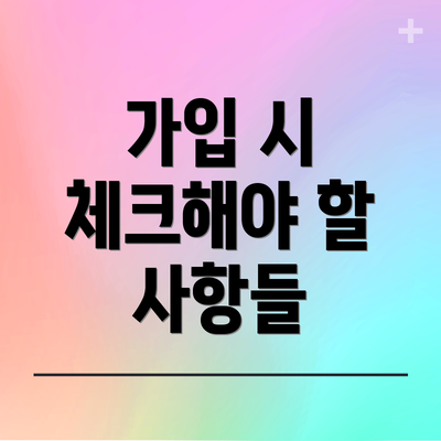 가입 시 체크해야 할 사항들