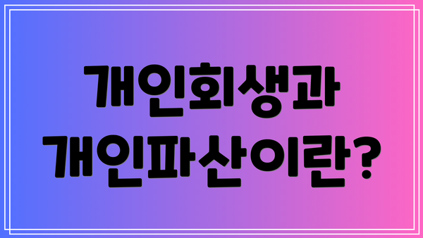 개인회생과 개인파산이란?