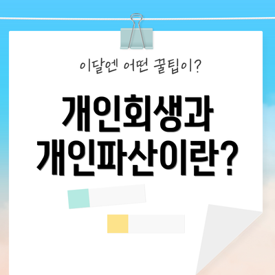 개인회생과 개인파산이란?