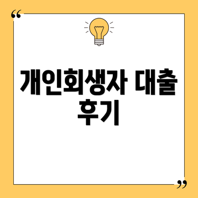 개인회생자 대출 후기