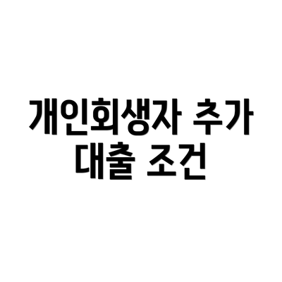 개인회생자 추가 대출 조건