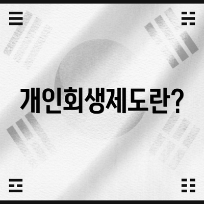 개인회생제도란?
