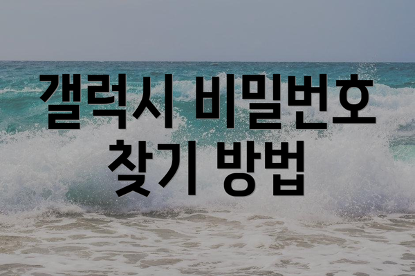 갤럭시 비밀번호 찾기 방법