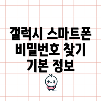 갤럭시 스마트폰 비밀번호 찾기 기본 정보