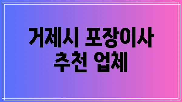 거제시 포장이사 추천 업체