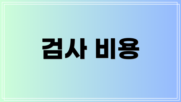 검사 비용