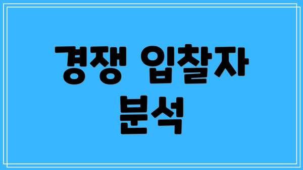 경쟁 입찰자 분석