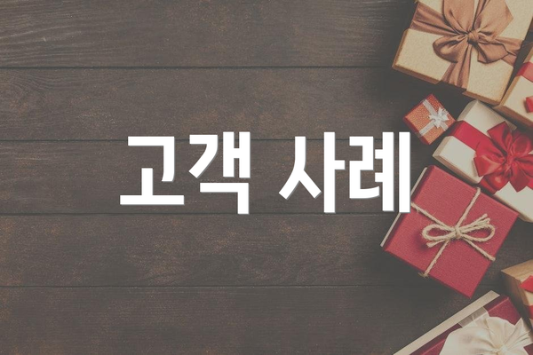 고객 사례
