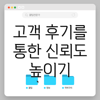 고객 후기를 통한 신뢰도 높이기