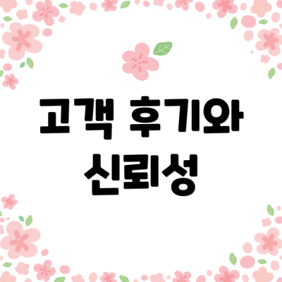 고객 후기와 신뢰성