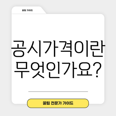 공시가격이란 무엇인가요?