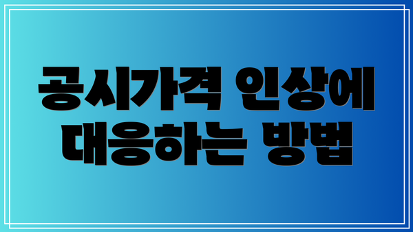 공시가격 인상에 대응하는 방법