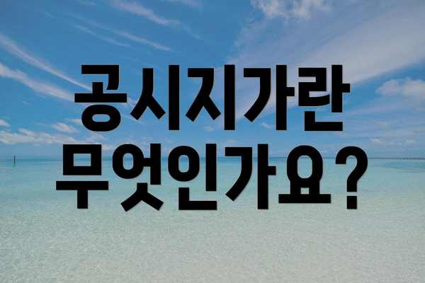 공시지가란 무엇인가요?