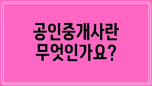 공인중개사란 무엇인가요?