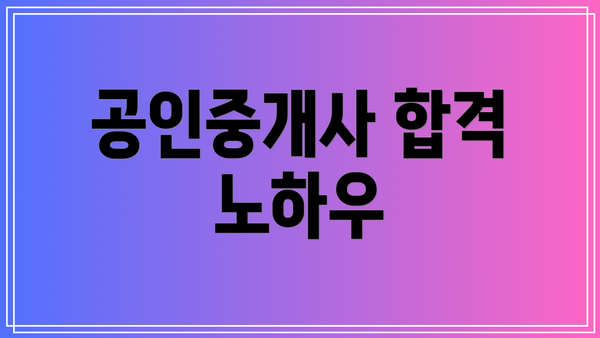 공인중개사 합격 노하우