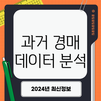 과거 경매 데이터 분석