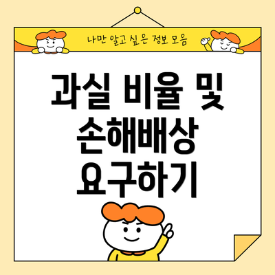 과실 비율 및 손해배상 요구하기