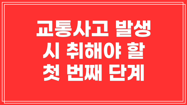교통사고 발생 시 취해야 할 첫 번째 단계