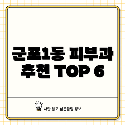 군포1동 피부과 추천 TOP 6