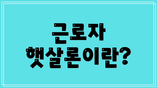 근로자 햇살론이란?