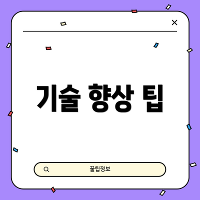 기술 향상 팁