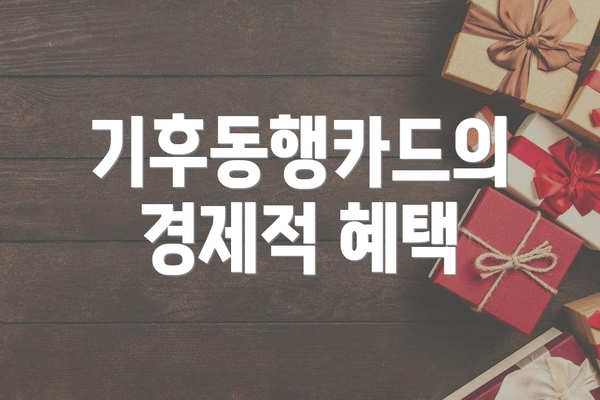 기후동행카드의 경제적 혜택