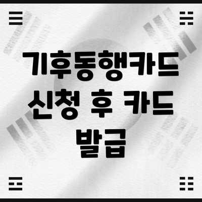 기후동행카드 신청 후 카드 발급