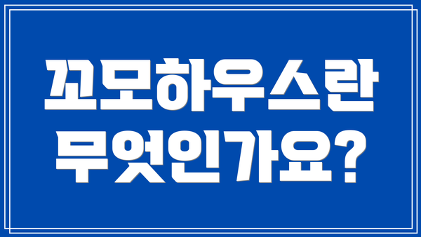 꼬모하우스란 무엇인가요?