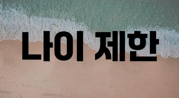 나이 제한