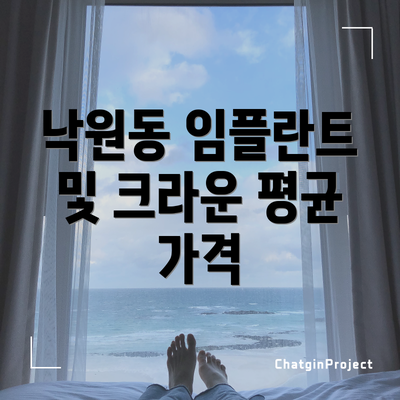 낙원동 임플란트 및 크라운 평균 가격