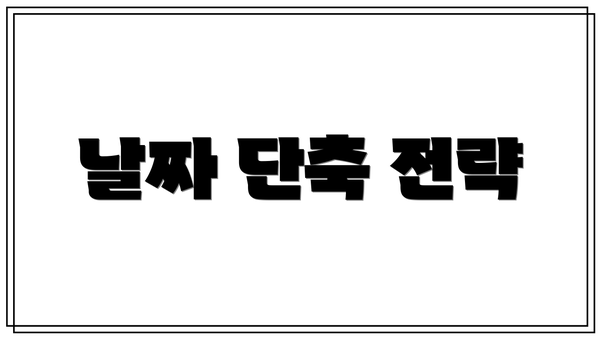 날짜 단축 전략