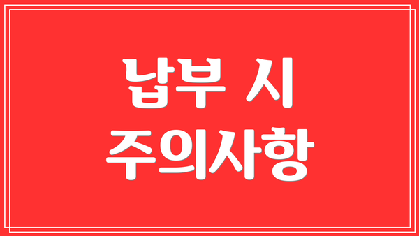 납부 시 주의사항