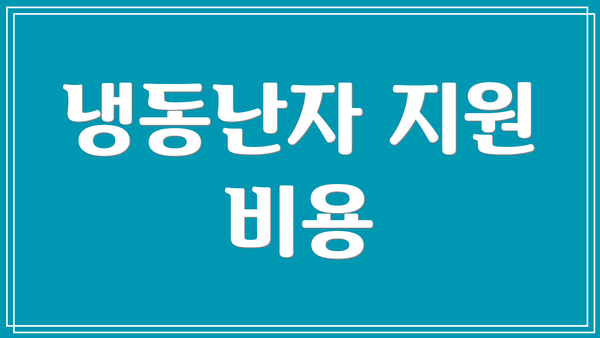 냉동난자 지원 비용