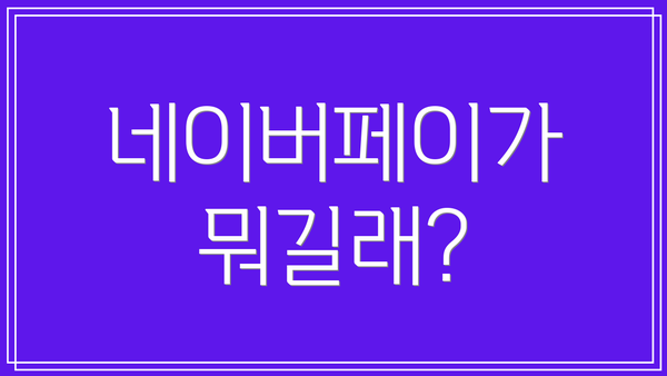 네이버페이가 뭐길래?