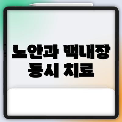 노안과 백내장 동시 치료